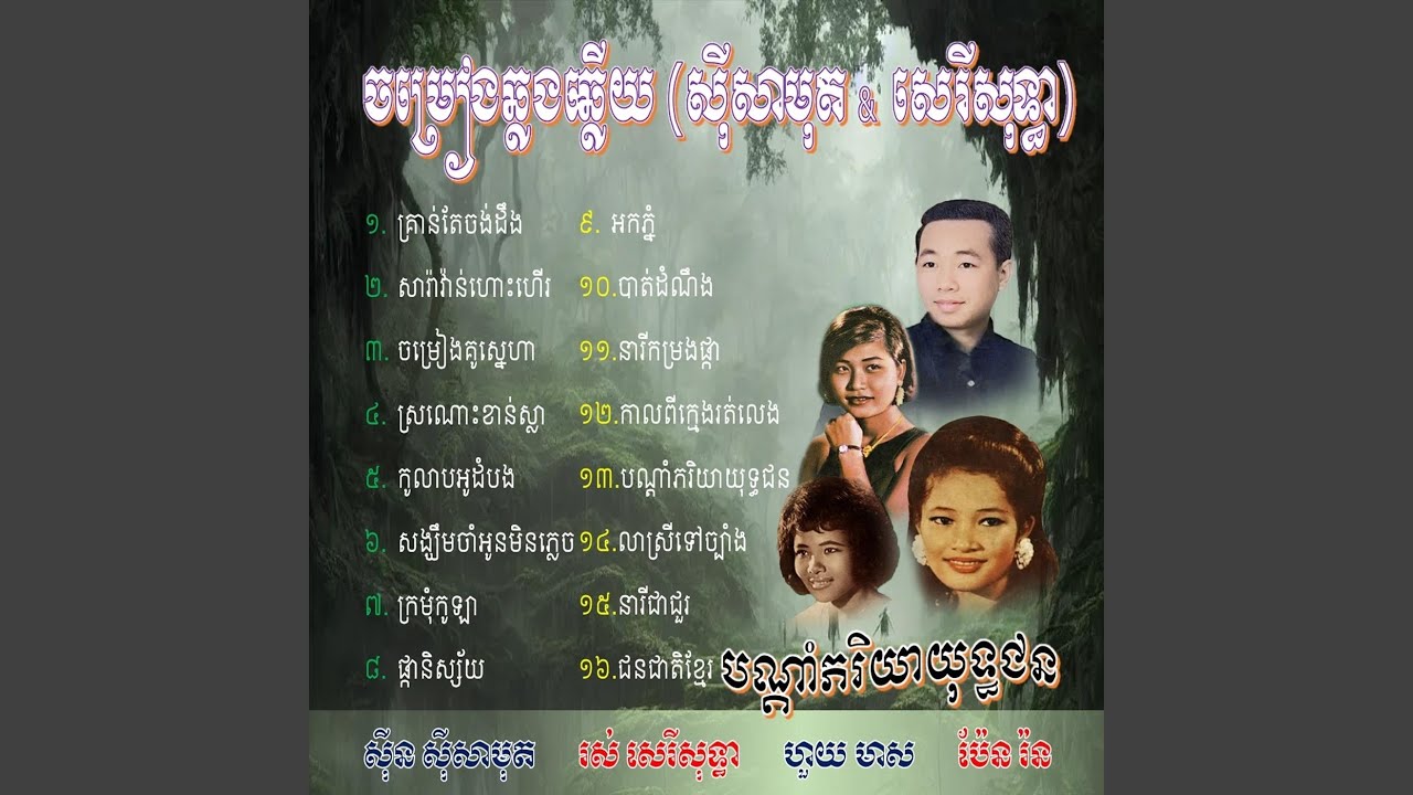 លាស្រីទៅច្បាំង (feat. ហួយ មាស)