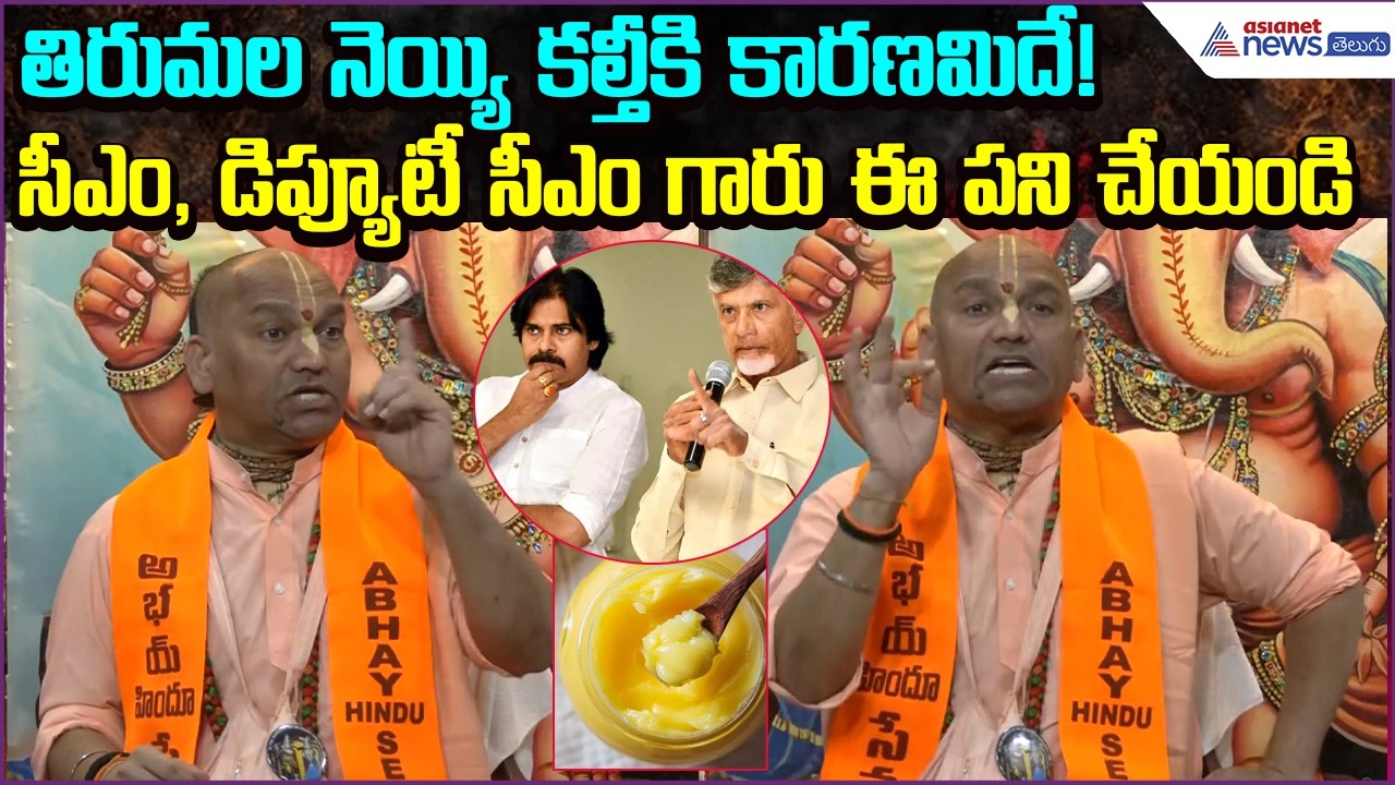 Radha Manohar Das on Tirumala ghee adulteration: తిరుమలనెయ్యి కల్తీకికారణమిదే! | Asianet News Telugu