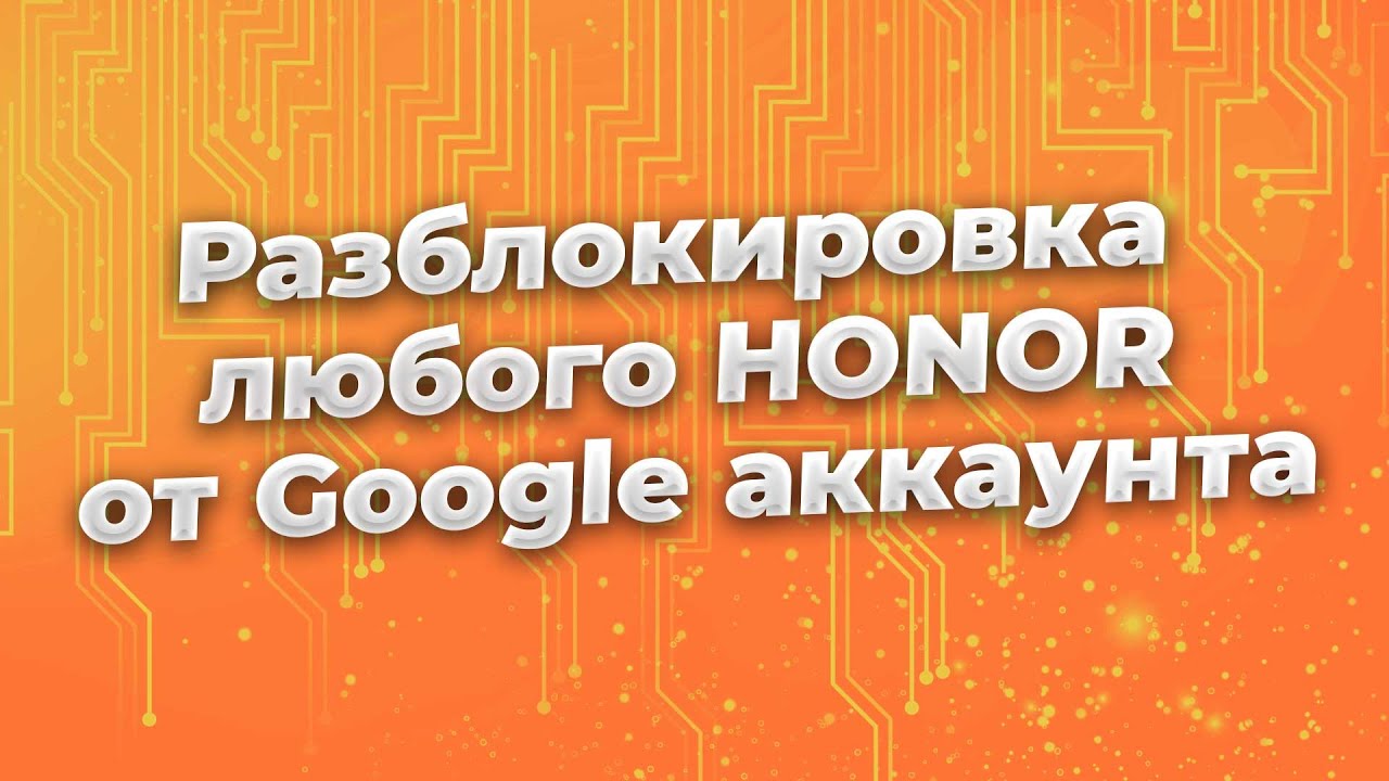 Разблокировка от Google аккаунта любого смартфона Honor