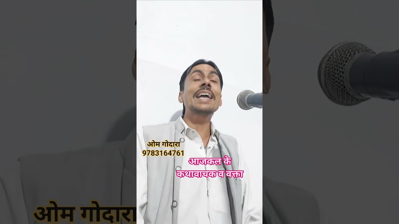 आजकल के कथा वाचक &वक्ता... ओम जी गोदारा 9783164761...सब्स्क्राइब चैनल 🙏🙏