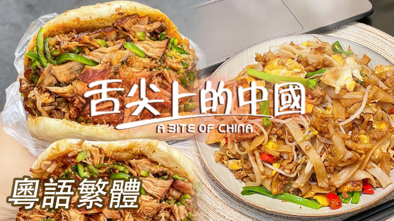 【粵語繁體】幹炒牛河 肉夾饃 包子 唔食碳水 由朝到晚無心機！新鮮出爐 一起來嘗鮮！EP2 | 舌尖上的中國 A Bite of China