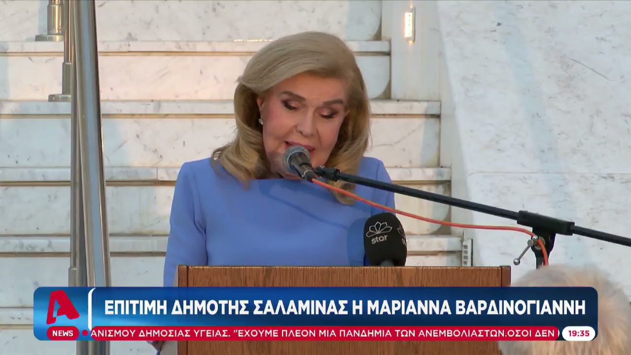 Επίτιμη δημότης Σαλαμίνας η Μαριάννα Βαρδινογιάννη