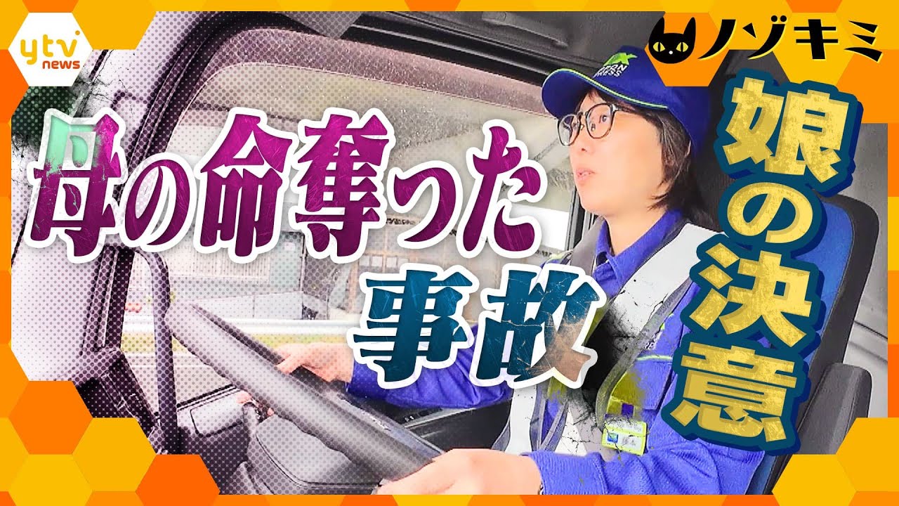 母の事故から25年…なぜ母の命を奪ったトラックに乗るのか？トラックドライバーとして生きる道【かんさい情報ネット ten.特集/ノゾキミ】