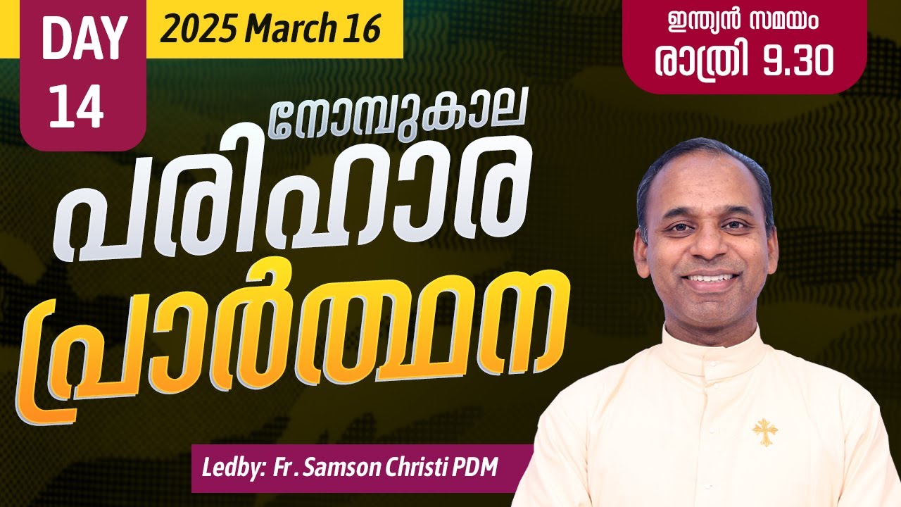 നോമ്പുകാല പരിഹാര പ്രാർത്ഥന | 2025 മാർച്ച് 16 | Day -14 | Fr. Samson Christi PDM