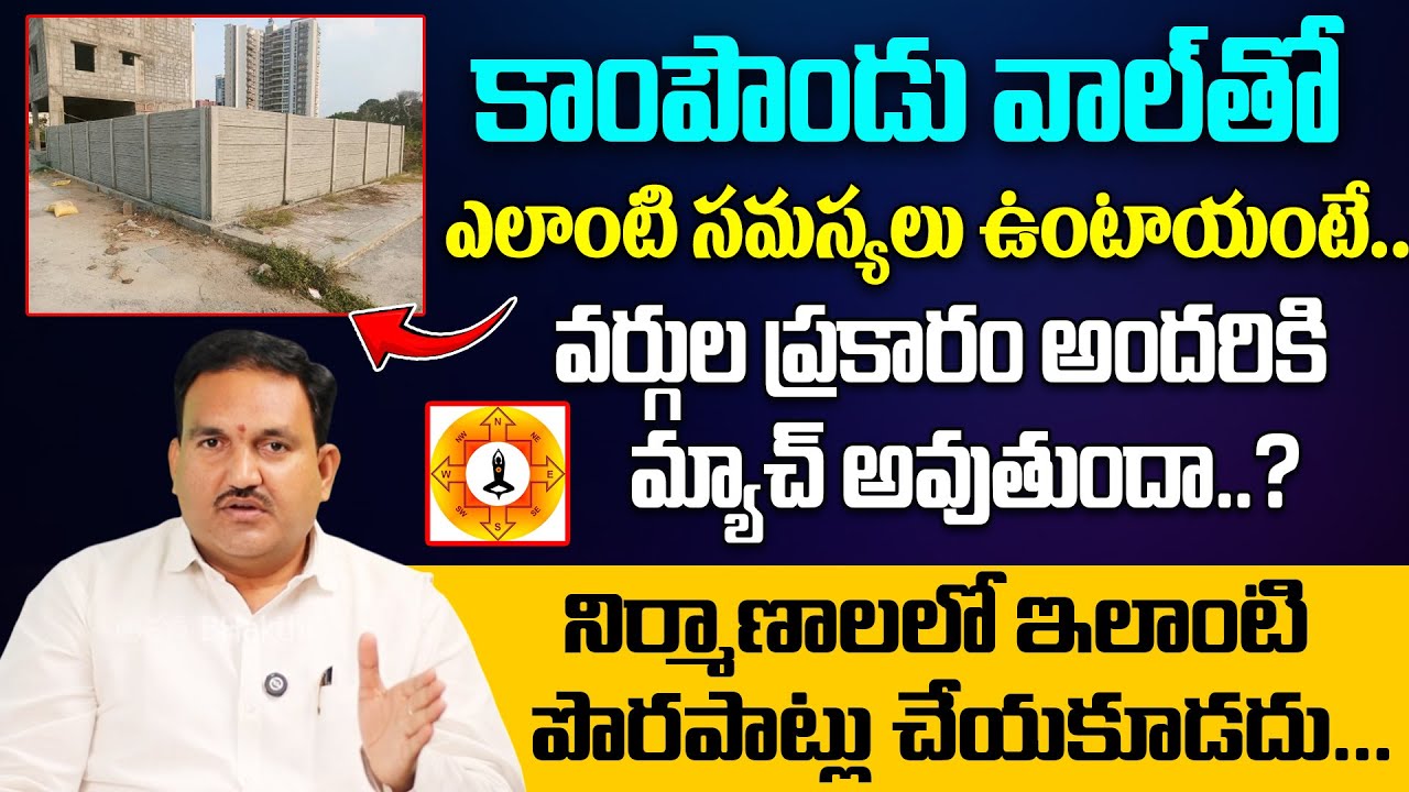 Hari Vastu : కాంపౌండ్ వాల్ తో ఇన్ని సమస్యల..? | Vastu Tips For Compound Wall Houses || Aha Bhakthi