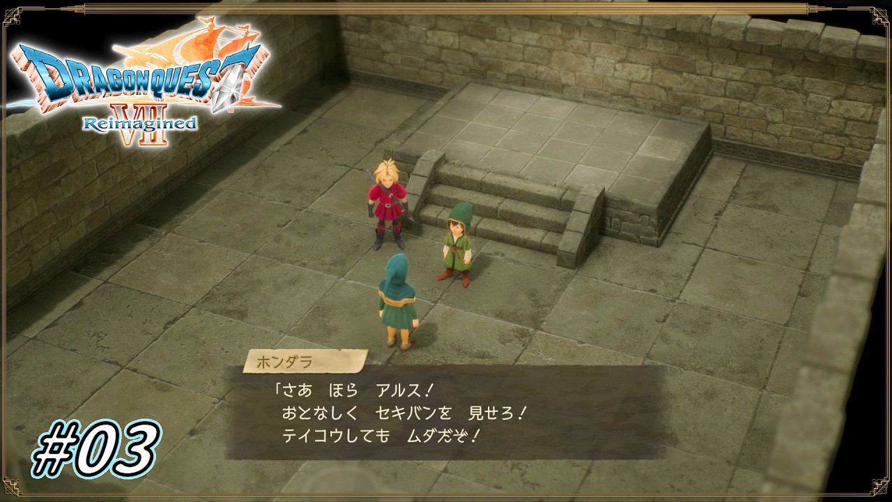 【 ドラゴンクエストⅦ Reimagined 】 #03 天上天下唯我独尊傍若無人おじさんホンダラ