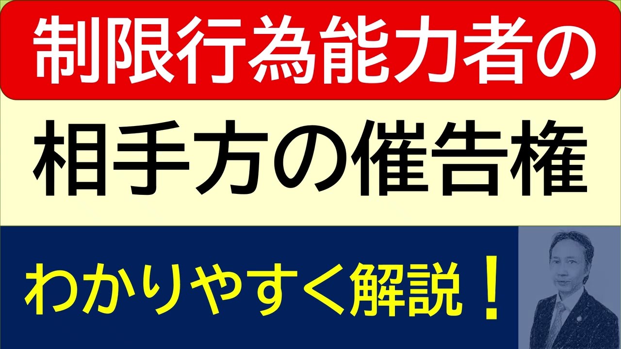 制限行為能力者の相手方の催告権