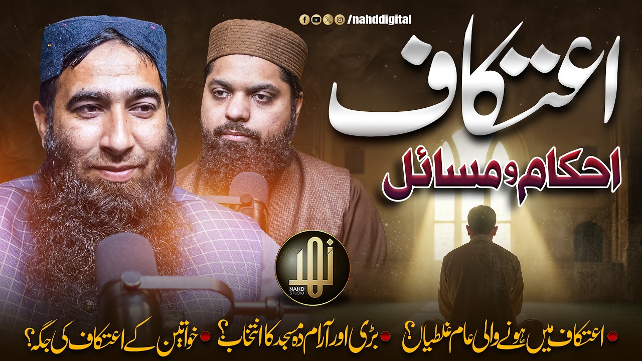 Iʿtikāf — Rules and Guidelines | اعتکاف کے احکام و مسائل | Ramadan Special | Nahd Digital