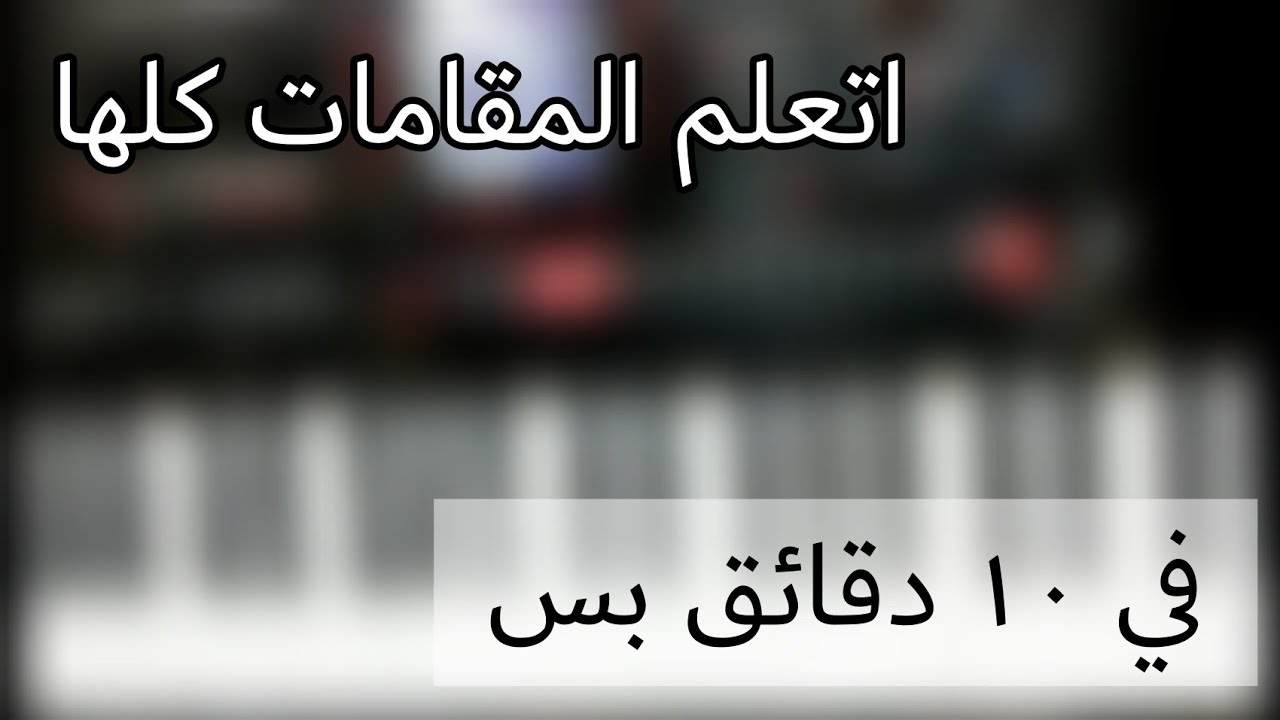 هتتعلم المقامات الشرقية و تحويلاتها 💔في عشر دقايق بس