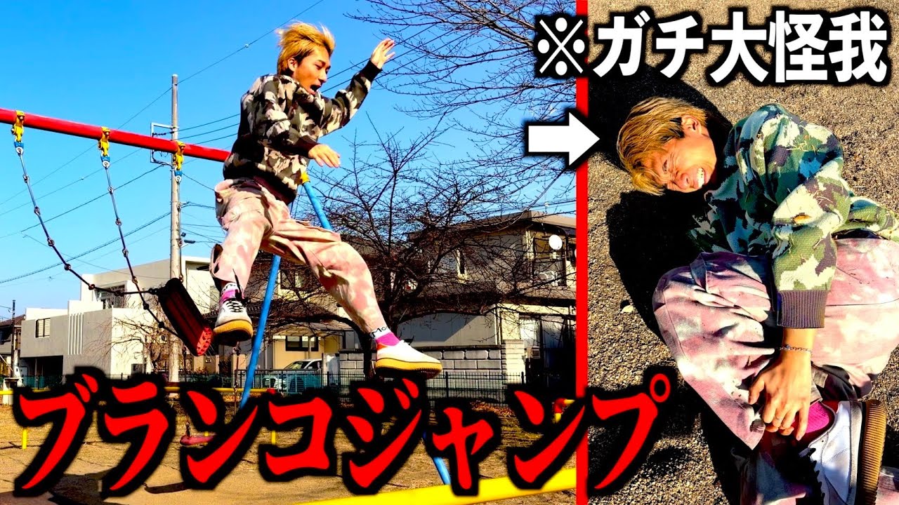 【大事故】超危険な『ブランコ飛び降り対決』でまさかの緊急事態になりました。　#ジャスティスター