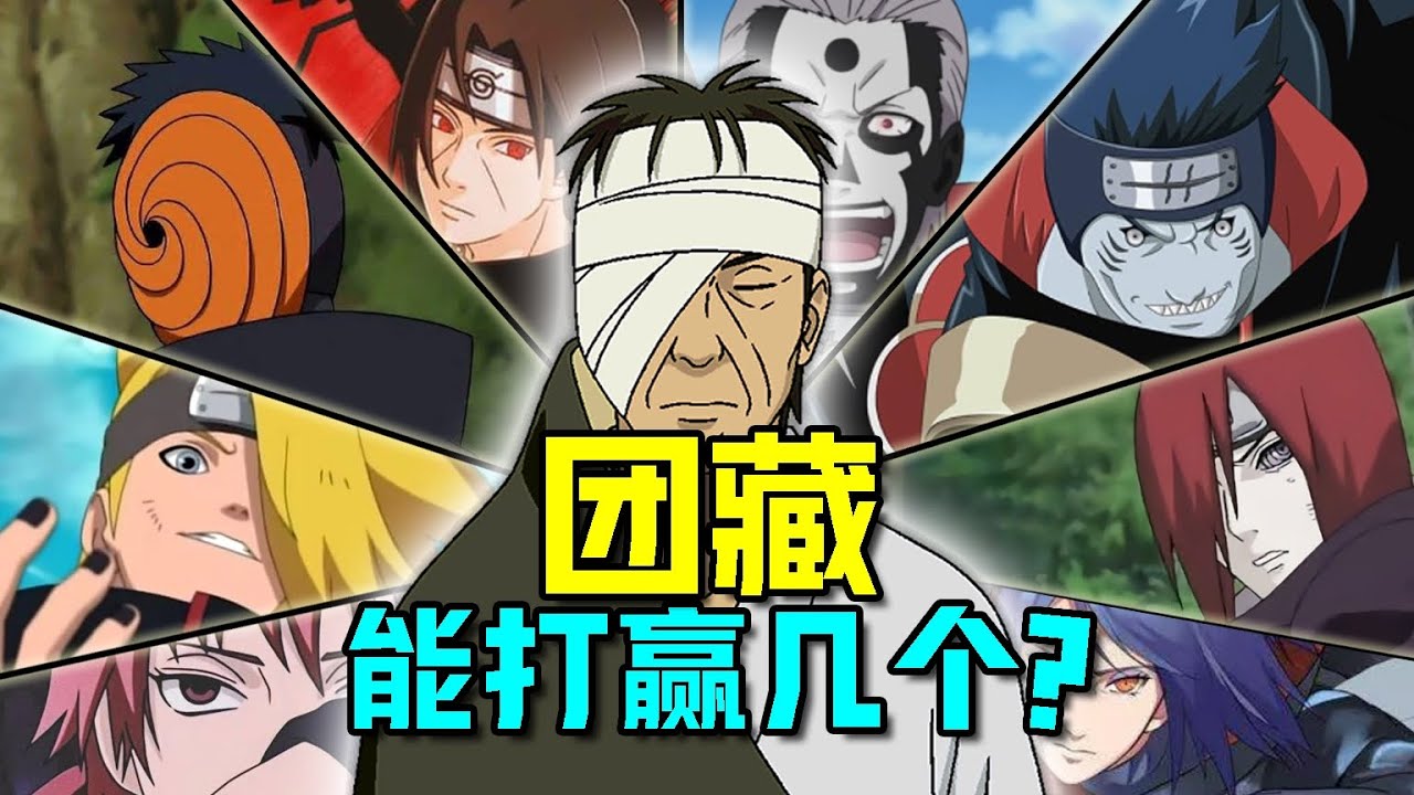 火影忍者 鍋影團藏能打敗幾個曉組織成員 他是鼬的對手嗎？