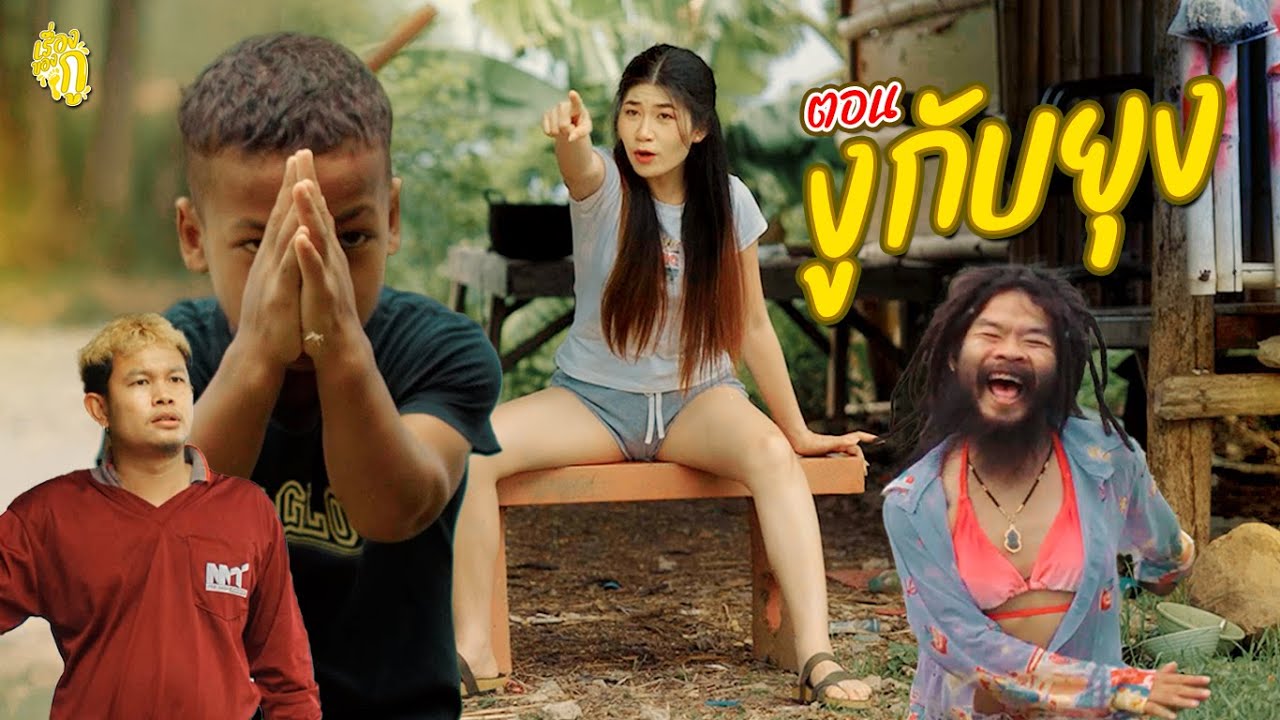 เรื่องของกู ตอน งูกับยุง