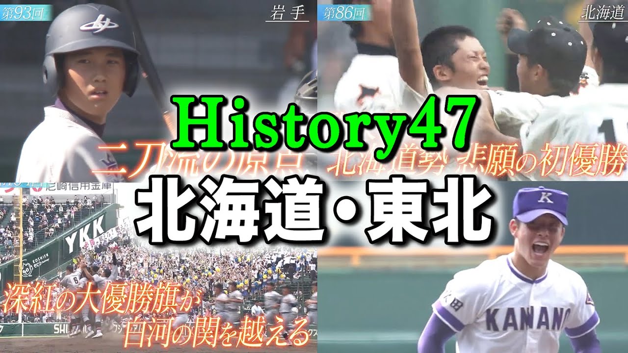 【高校野球】History47　北海道・東北