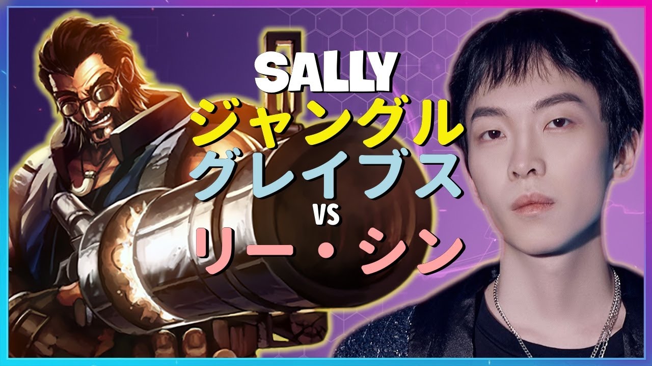 チャレンジャーSallyがグレイブスで戦場を蹂躙する神級メカニクスと完璧なジャングル制圧術 日本語字幕