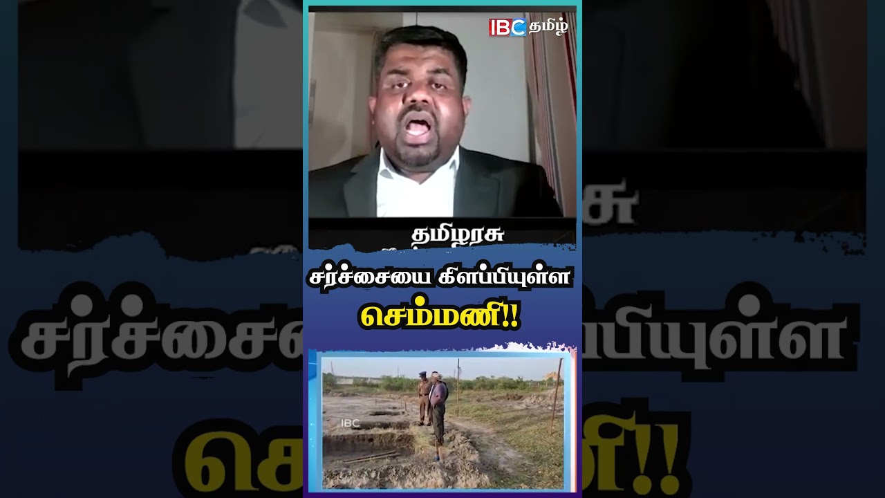 சர்ச்சையை கிளப்பியுள்ள செம்மணி!! #semmani