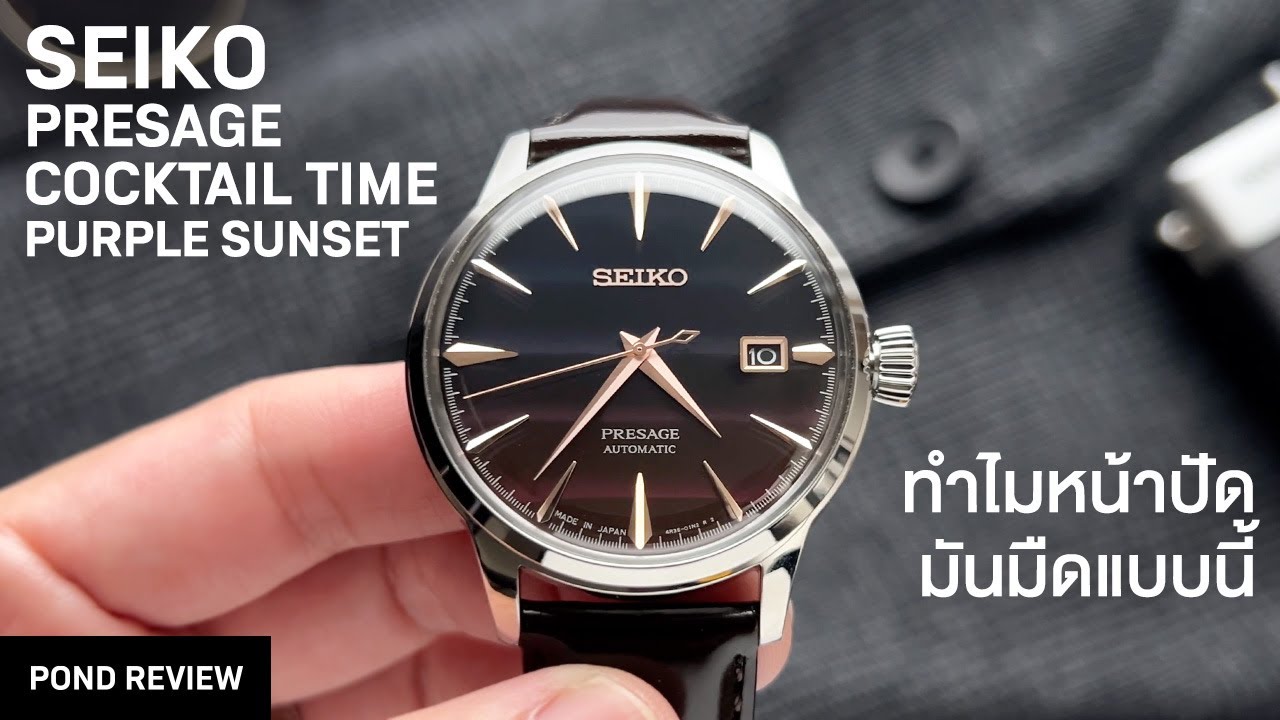 สวยนะแต่.... Seiko Presage Cocktail Time Star Bar Purple Sunset SRPK75J