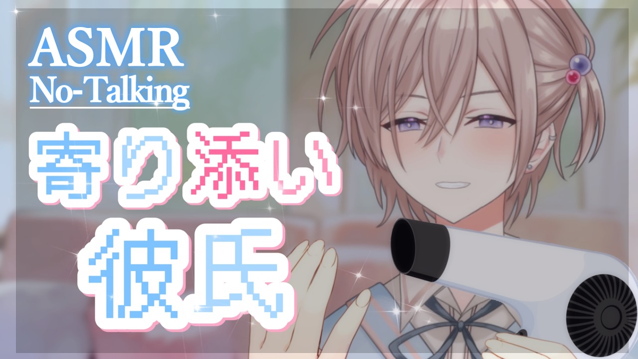【ASMR】寄り添い彼氏。疲れて動けない君の寝る準備をお手伝い。眠れるASMRトリガー【心音/シャンプー/ 歯磨き/睡眠導入/triggers】 [声なし-No Talking]