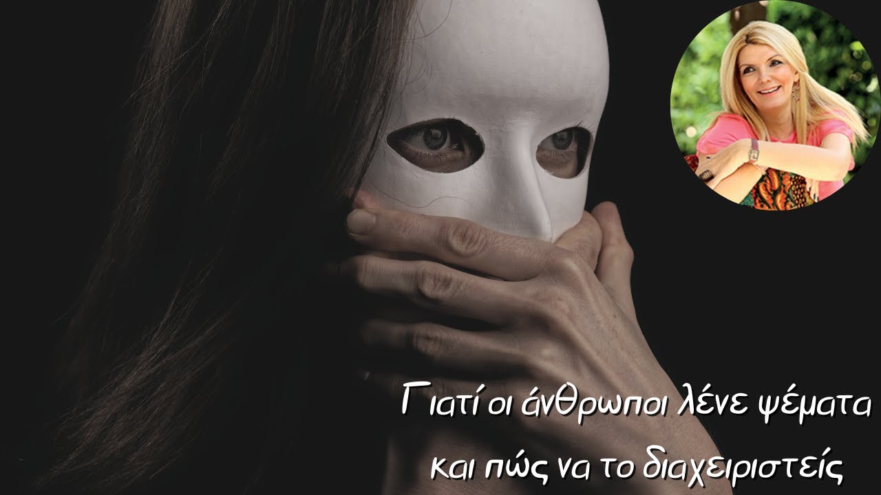 Γιατί οι άνθρωποι λένε ψέματα και πώς να το διαχειριστείς