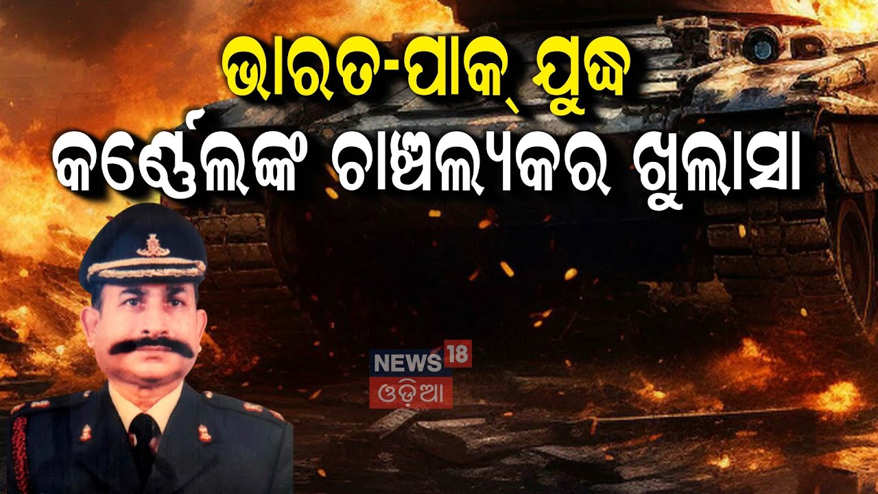 ଭାରତ-ପାକିସ୍ତାନ ଯୁଦ୍ଧ କହିଦେଲେ ବଡ଼ କଥା...| Discussion With Col Sarat Mohapatra |Pahalgam Attack