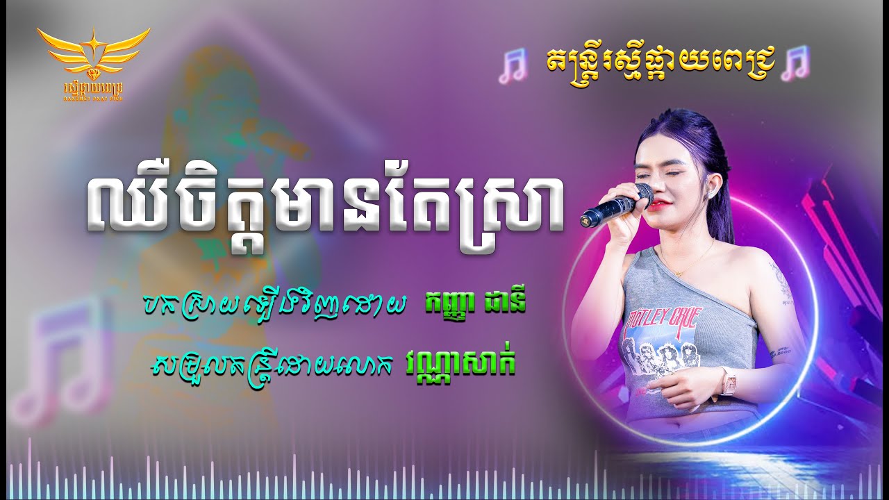 ឈឺចិត្តមានតែស្រា ច្រៀងដោយ កញ្ញា ដានី Live band cover music