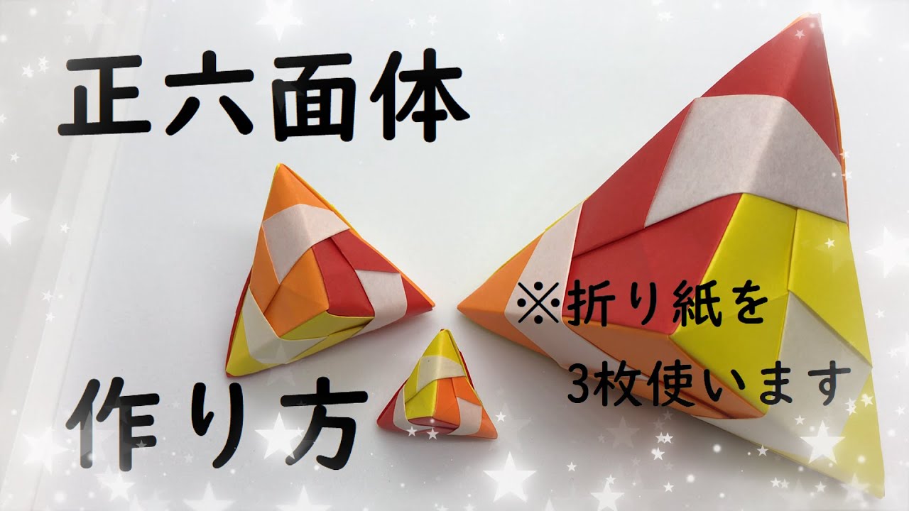 【折り紙3枚】かんたんにできる正六面体【ORIGAMI】EASY MAKE REGULAR HEXAHEDRON