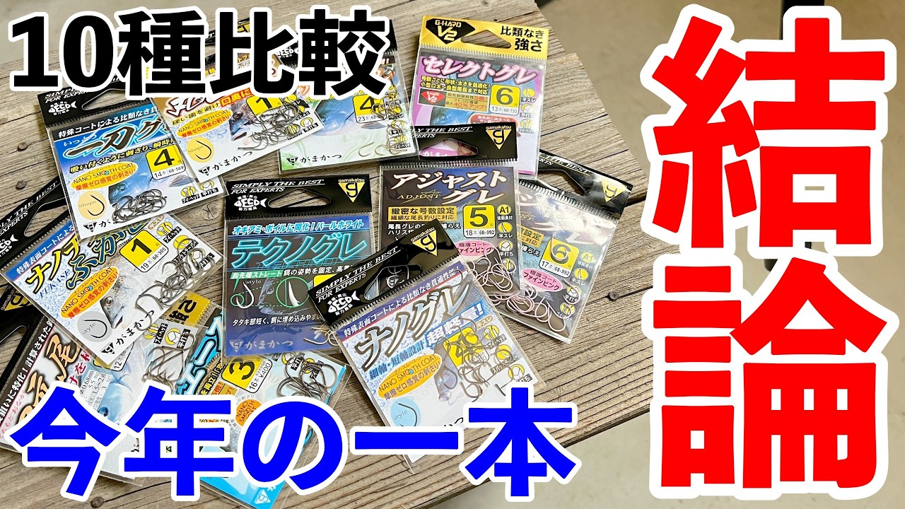 【保存版】ヘチ釣りで使うがまかつの針10種類を本気で比べた結果！今年のメイン針決定！