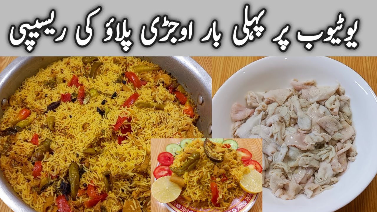 Ojri Pulao Recipe | Ojri Recipe | اوجڑی پلاؤ بنانے کا طریقہ | No Smell | Goat intestine Pulao Recipe