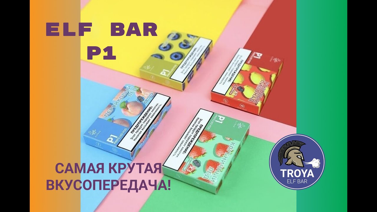 Максимально крутая вкусопередача, от Elf Bar P1