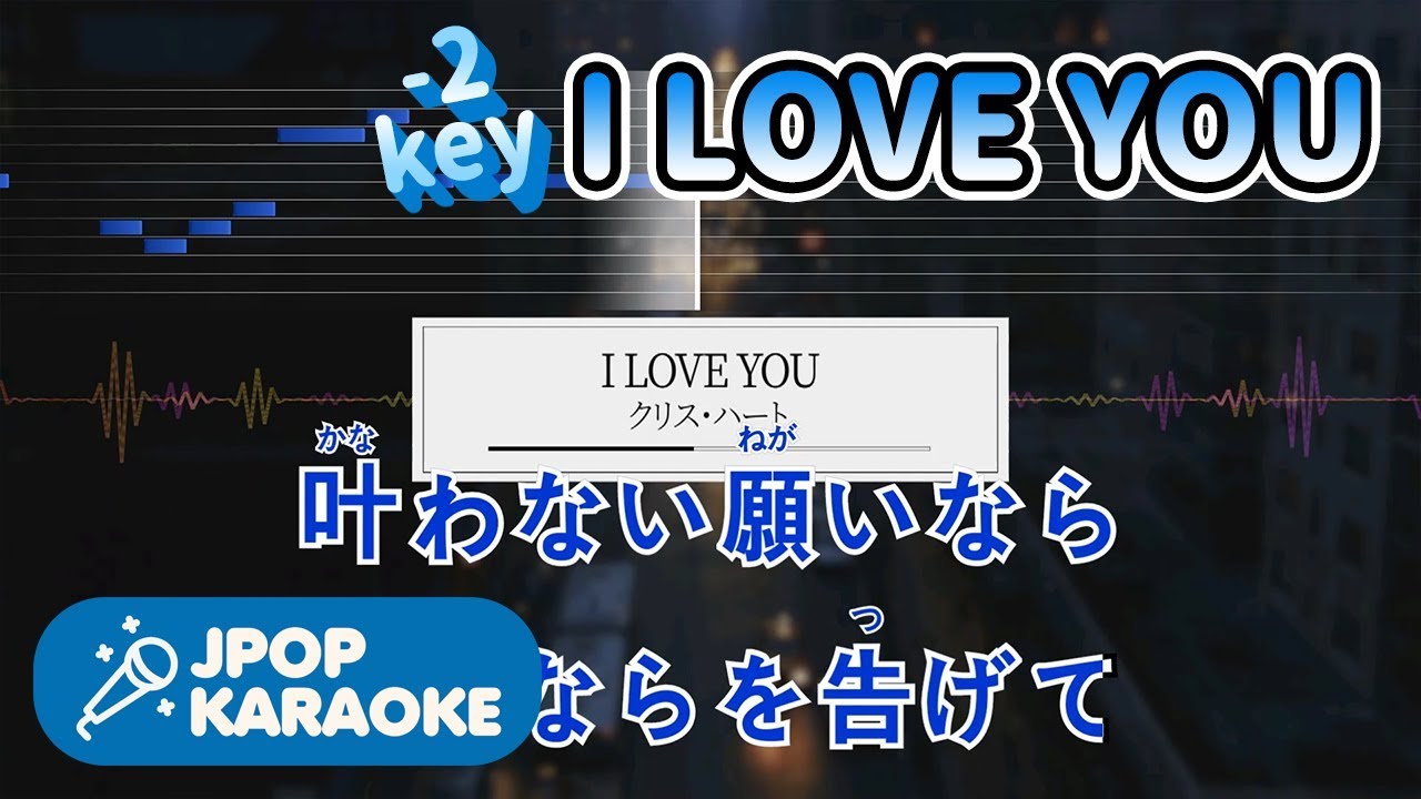 [歌詞・音程バーカラオケ/練習用] クリス・ハート- I LOVE YOU 【原曲キー(-2)】 ♪ J-POP Karaoke