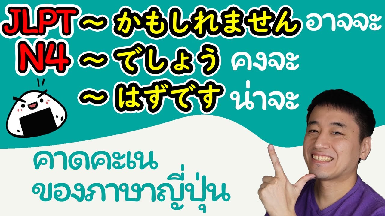 [JLPT N4] かもしれません อาจจะ / でしょう คงจะ / はずです น่าจะ (คาดคะเนของภาษาญี่ปุ่น)