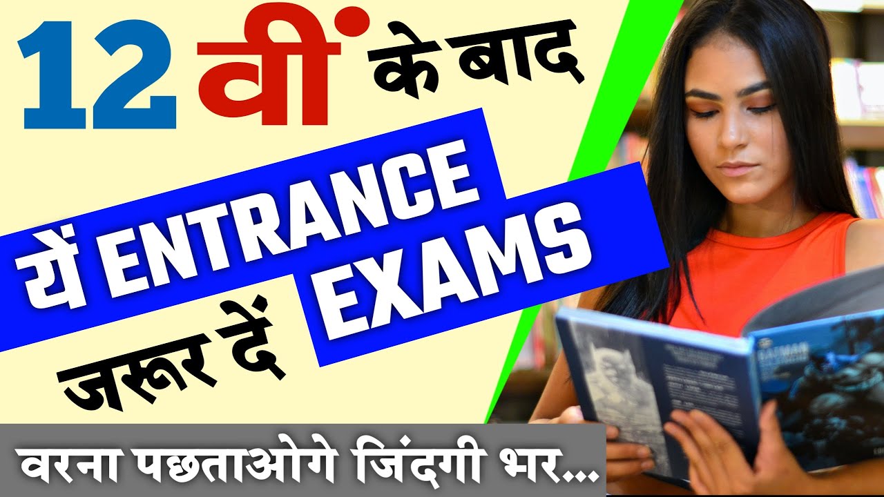 ENTRANCE EXAM AFTER 12TH | EVERY STREAM | SCIENCE,ARTS, COMMERCE, AG | 12वीं के बाद जरूर दें