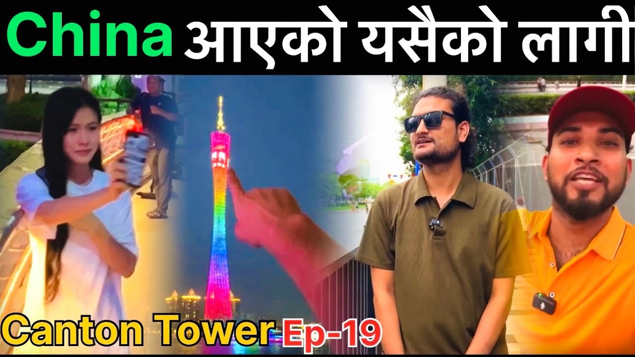 चाइना आएकै यहि हेर्न, यति सुन्दर कहा होला Canton Tower China Shakti kumar godar