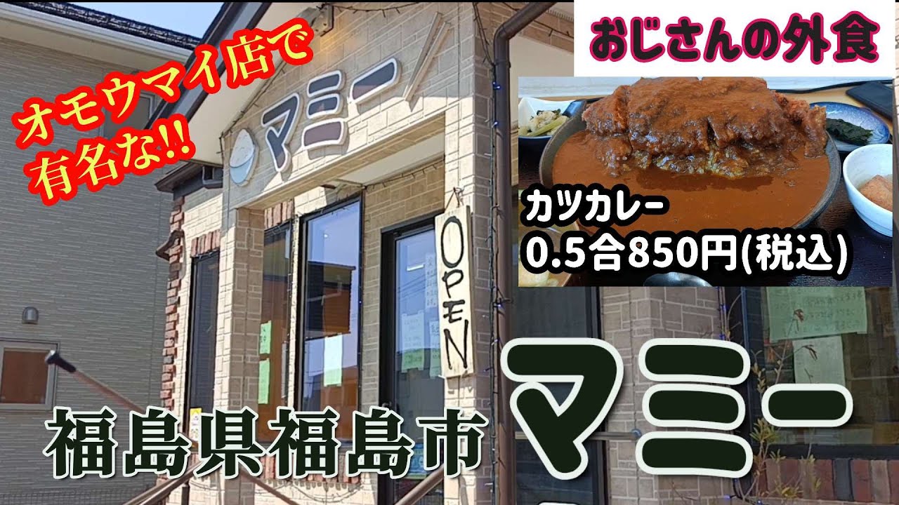 【デカ盛り】どう見ても3合近くあるカツカレー、福島市マミーで爆食です