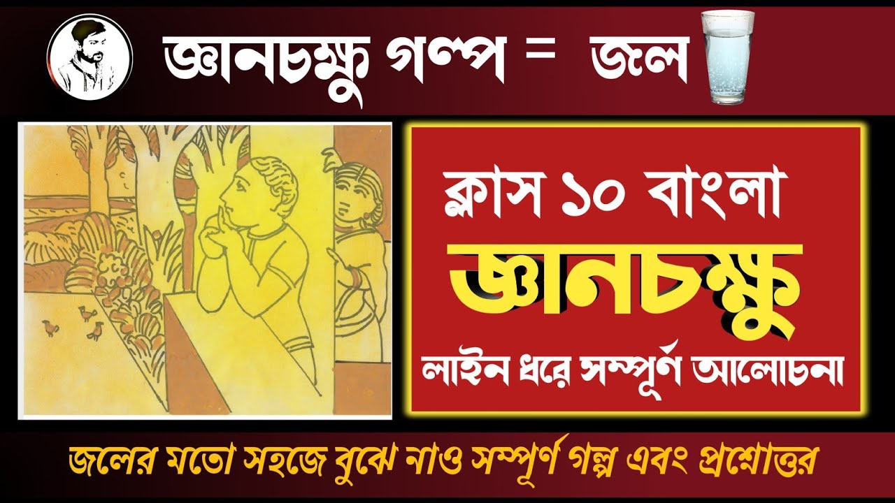 #জ্ঞানচক্ষু ক্লাস ১০ বাংলা গল্পের বিষয়বস্তু আলোচনা || Class 10 Bengali story Gyanchakshu ||