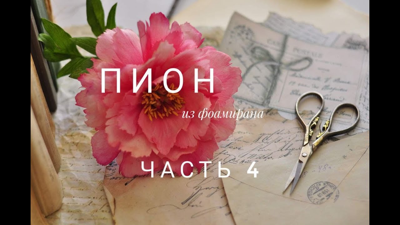 DIY Пион из фоамирана древовидный. Часть 4.