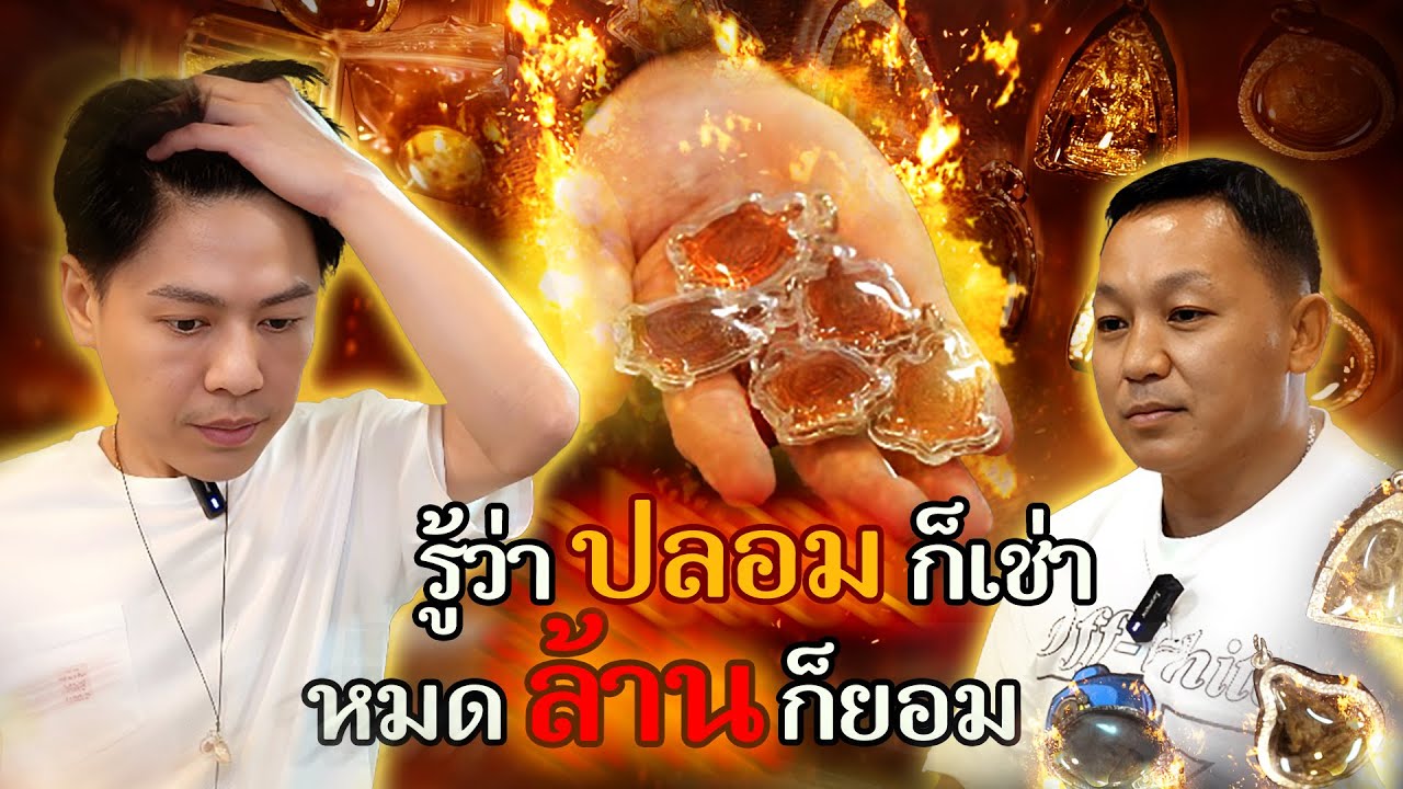 รู้ว่าพระปลอม ... แต่เช่าหมดล้านผมก็ยอม ?? (ตามหาพระแท้ กับ #เอ็มหัตถ์เทพ EP:293)
