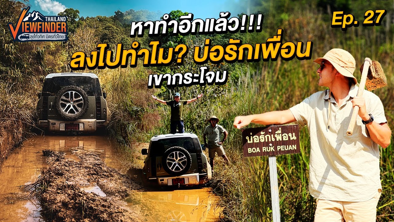 หาทำอีกแล้ว! ลงไปทำไม? บ่อรักเพื่อน เขากระโจม | Viewfinder ลุยทั่วทิศมิตรทั่วไทย EP.27