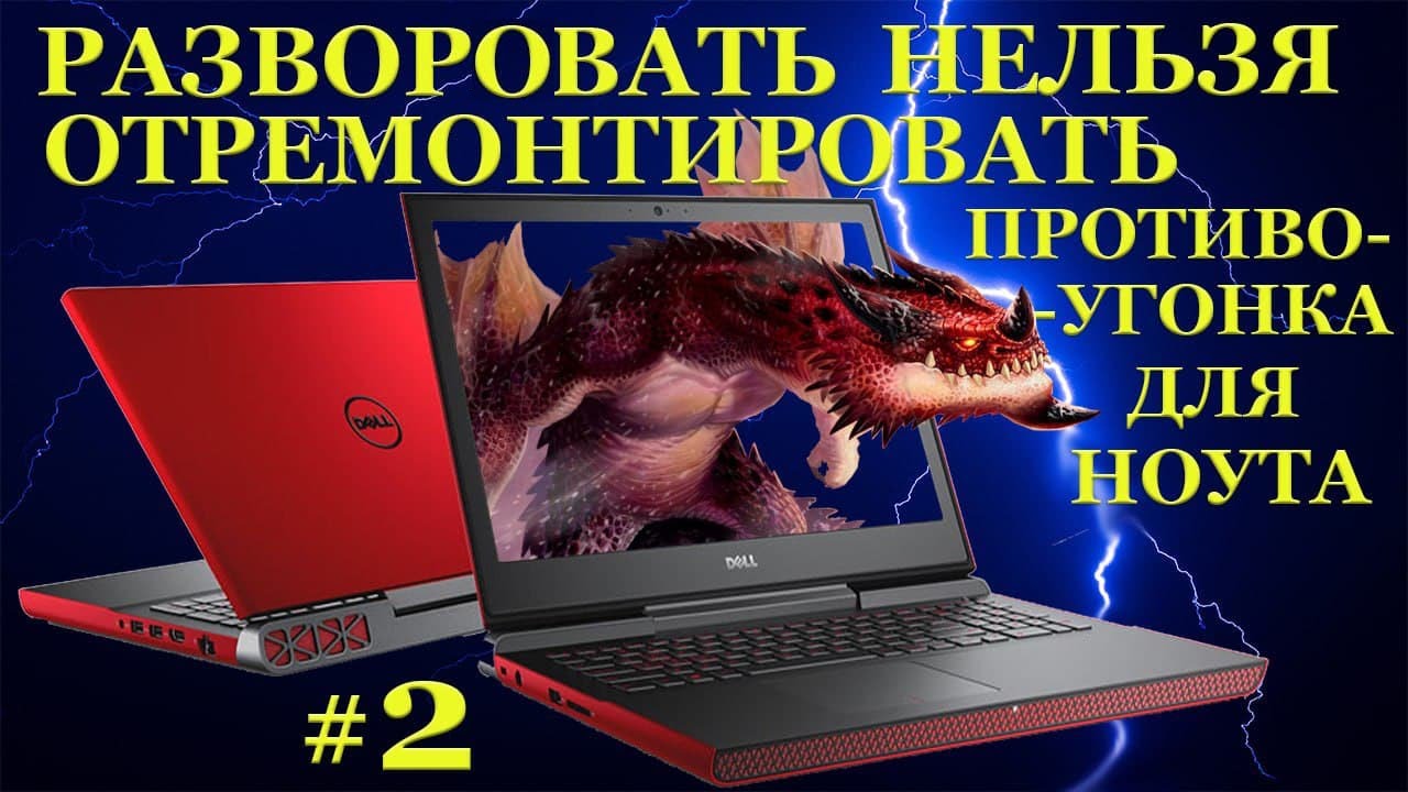 Разворовать нельзя отремонтировать. Противоугонка для Dell Inspiron 15 Gaming 7567. #2