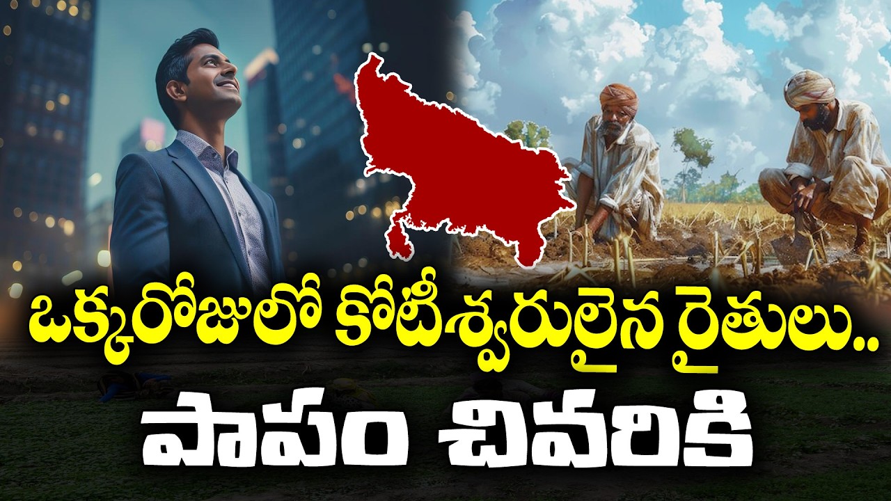 Uttarpradesh farmers in poorstage after becoming millioneres | KKNewsTelugu