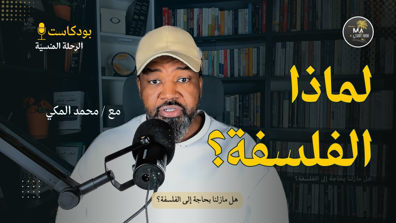 فلسفة Philosophy: هل إنتهى زمن الفلسفة؟ Do we still need philosophy? | 77 | بودكاست الرحلة المنسيّة
