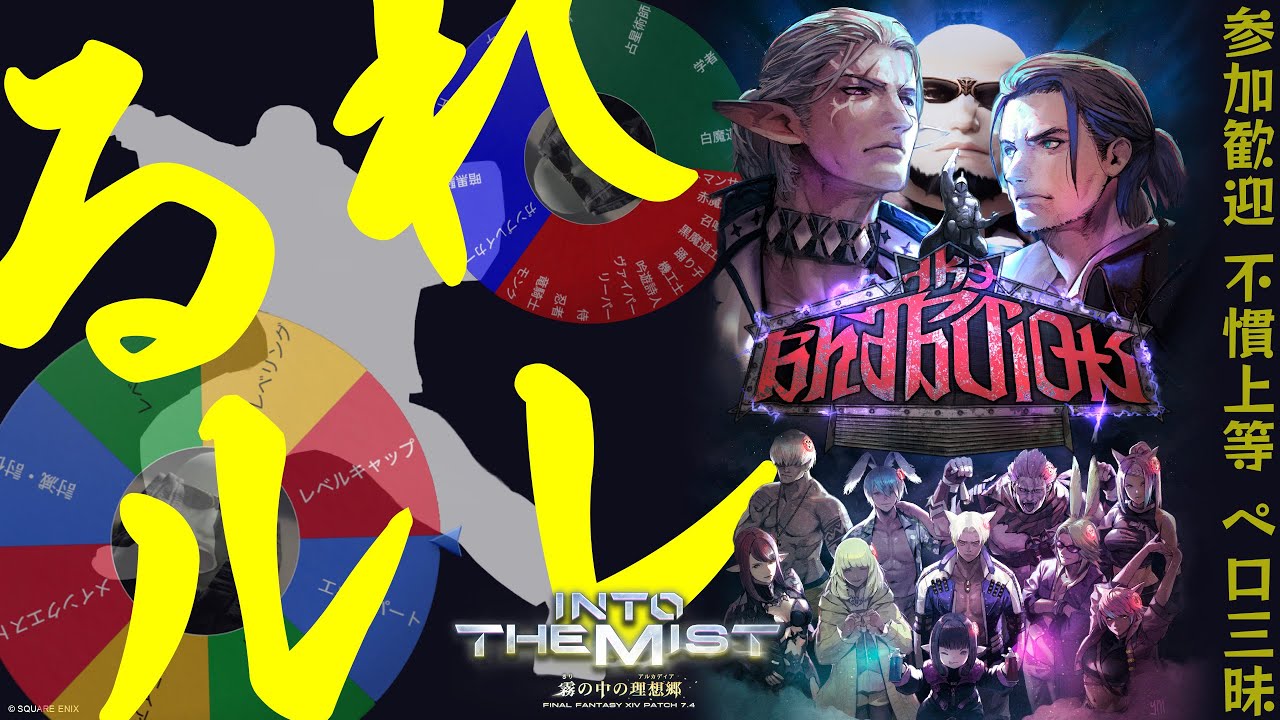 FF14｜夜中にひっそり るーれっとで行くルレといたちきのジョブを決める配信｜