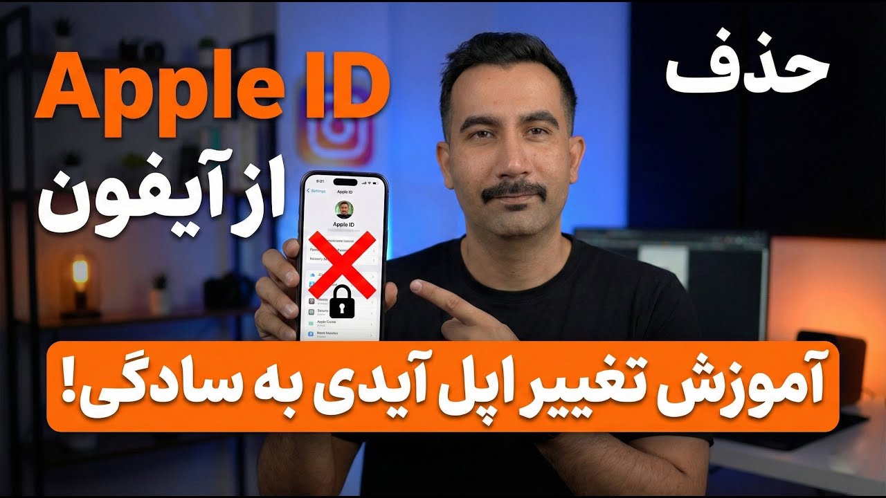 حذف Apple ID از آیفون | آموزش تغییر اپل آیدی به سادگی!