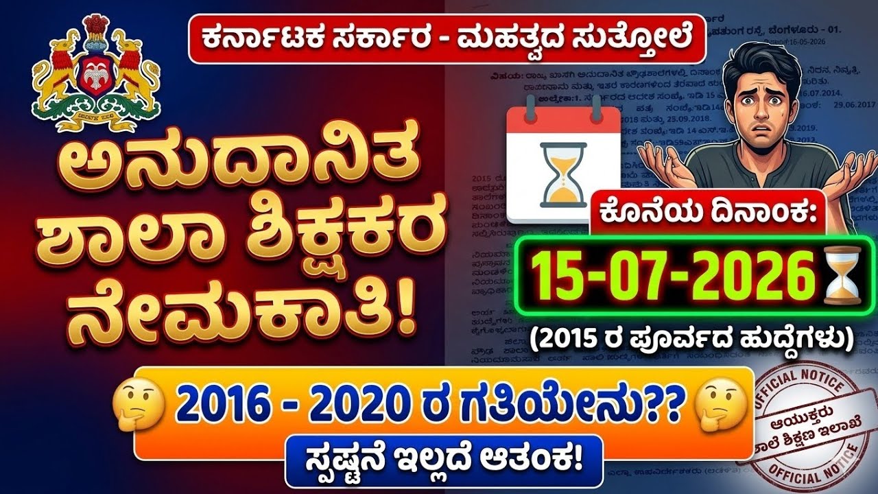ಅನುದಾನಿತ ಶಾಲಾ ಶಿಕ್ಷಕರ ನೇಮಕಾತಿ // 2015 ರ ಪೂರ್ವದ ಹುದ್ದೆಗಳು 🙆&zwj;♂️🙆&zwj;♂️