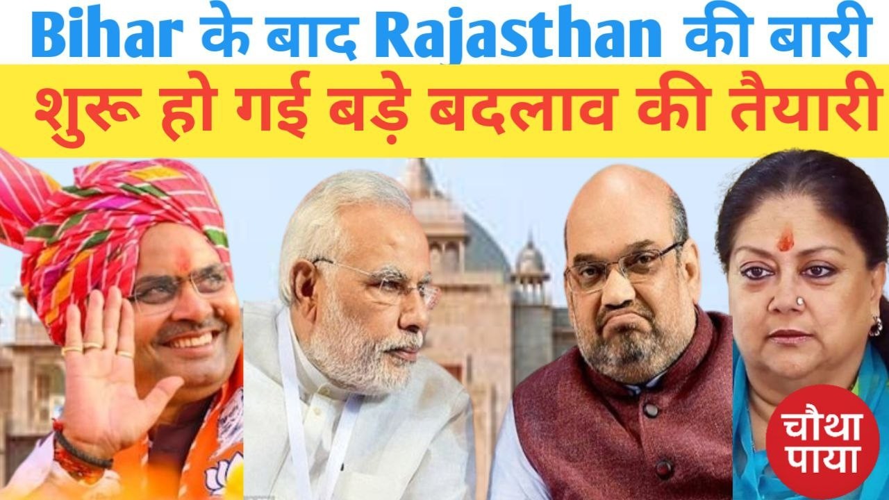 सदन में घिरी सरकार, अब चेहरा बदलने की दरकार। Chautha Paya। Rajasthan Politics। Bhajanlal Sharma।