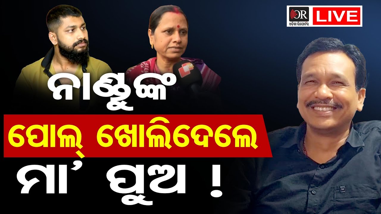 🔴LIVE | ନାଣ୍ଡୁଙ୍କ ପୋଲ୍ ଖୋଲିଦେଲେ ମା' ପୁଅ | Odisha Reporter | Jatra Controversy | 06.02.2026