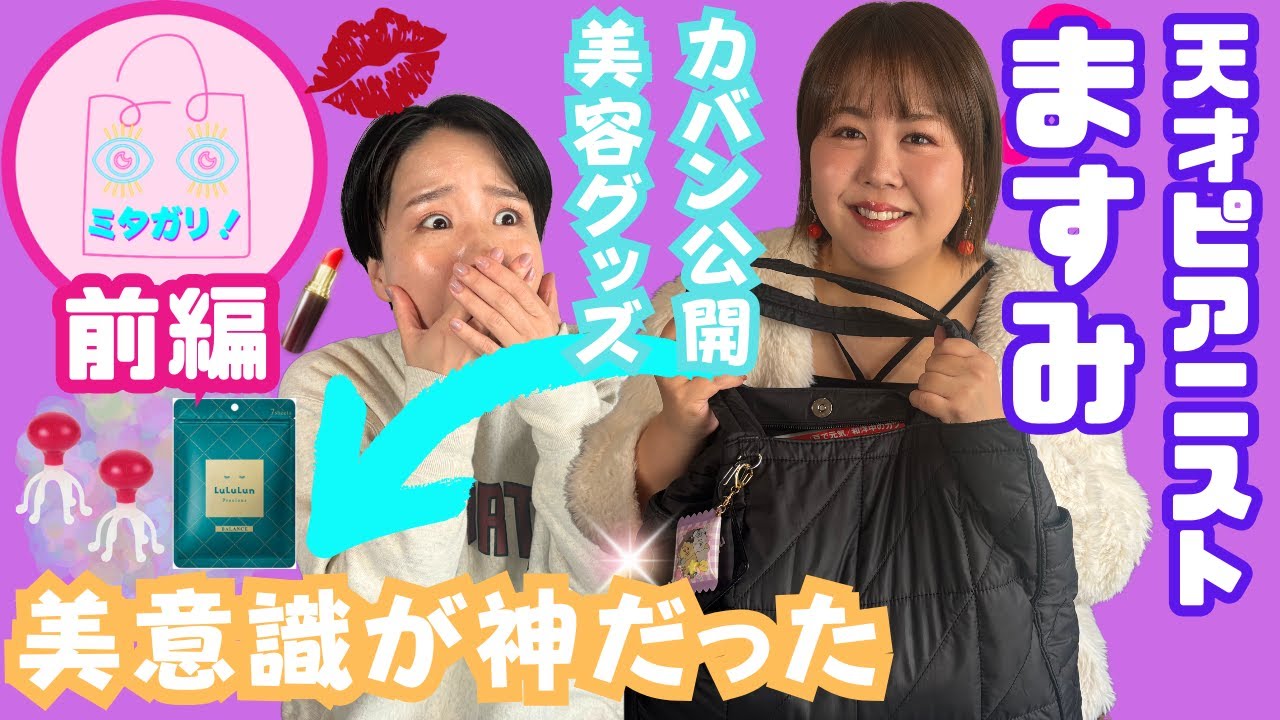 【天才ピアニスト】ますみのバックは、為になるアイテム満載！！