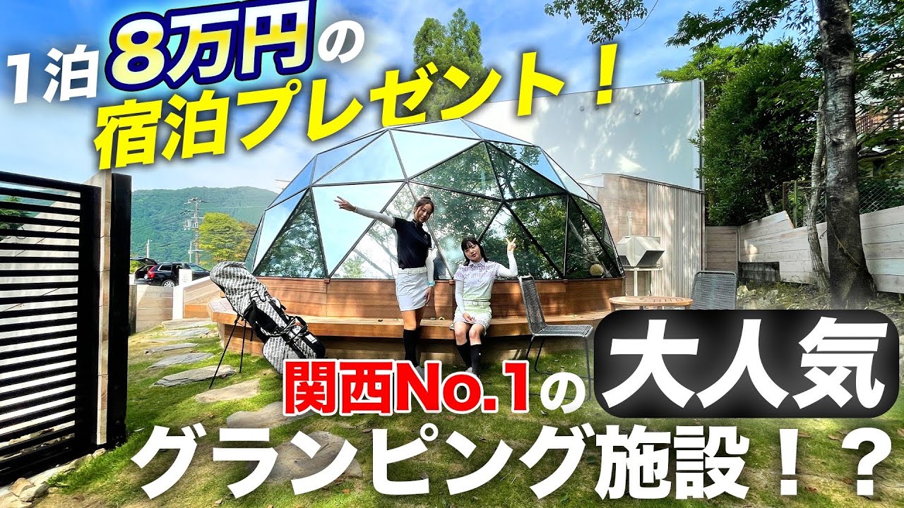 【プレゼント企画】オシャレすぎるグランピング施設の宿泊プレゼントが3名様に抽選で当たる！ゴルフ場のランチ代もただ？！お見逃しなく！
