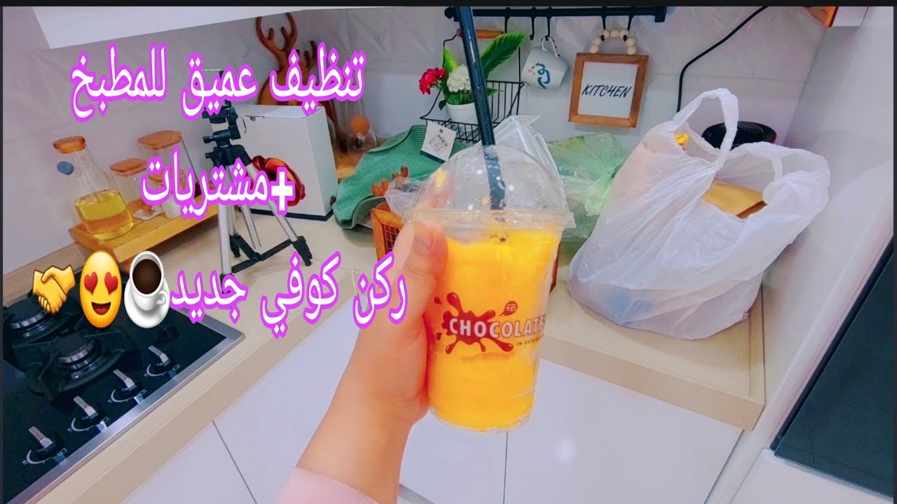 اول روتين عميق للمطبخ الجديد😂🧹..سويت ركن كوفي..!!