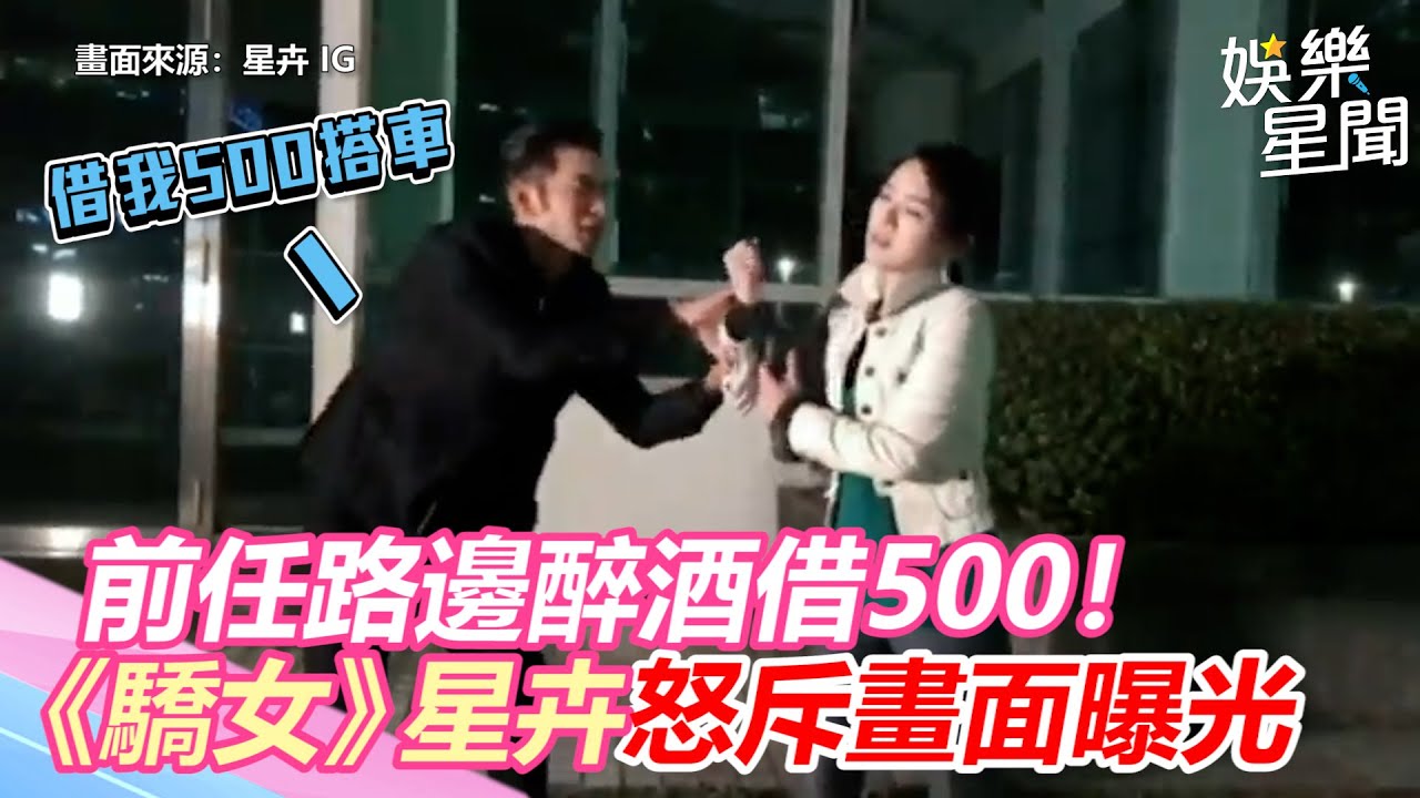 前任路邊醉酒借500！《驕女》星卉斥「死小孩」畫面曝光｜@star_world