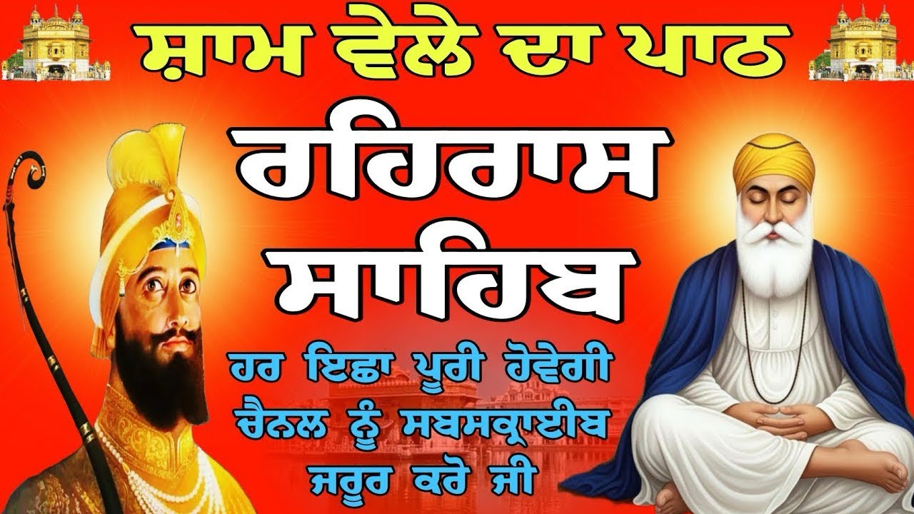 Rehraas Sahib Live // Rehraas Sahib Path //  Rehraas Sahib // ਰਹਿਰਾਸ ਸਾਹਿਬ // Rehraas Sahib Today 